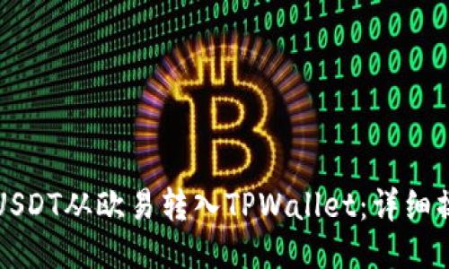 如何将USDT从欧易转入TPWallet：详细操作指南