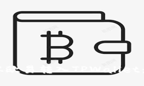 如何将USDT从欧易转入TPWallet：详细操作指南
