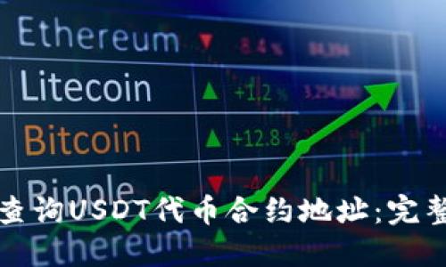 如何查询USDT代币合约地址：完整指南