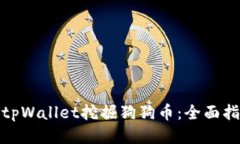 如何通过tpWallet挖掘狗狗币