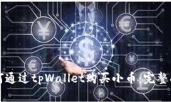 如何通过tpWallet购买小币：