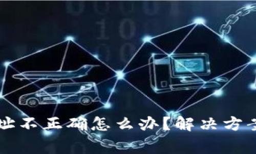 tpWallet转账地址不正确怎么办？解决方案与常见问题解析