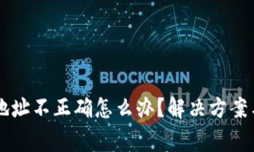tpWallet转账地址不正确怎么办？解决方案与常见问题解析
