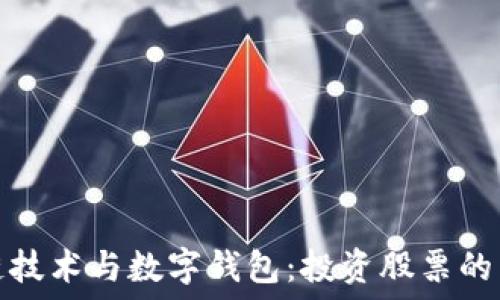   
区块链技术与数字钱包：投资股票的新趋势