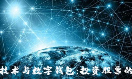   
区块链技术与数字钱包：投资股票的新趋势
