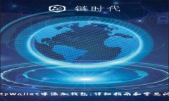 如何在tpWallet中添加钱包：