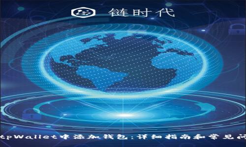 如何在tpWallet中添加钱包:详细指南和常见问题解答