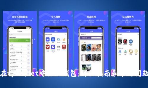 如何在tpWallet中添加钱包:详细指南和常见问题解答