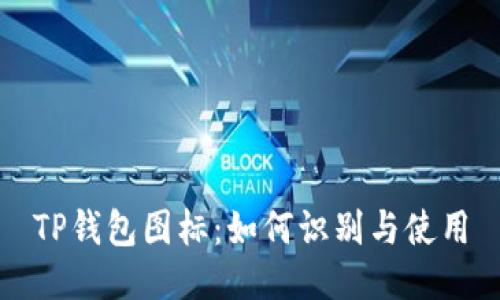 TP钱包图标：如何识别与使用