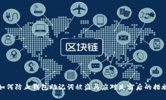 如何防止钱包助记词被盗