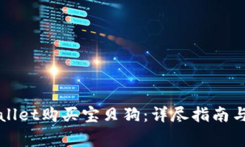 如何通过tpWallet购买宝贝狗：详尽指南与常见问题解答