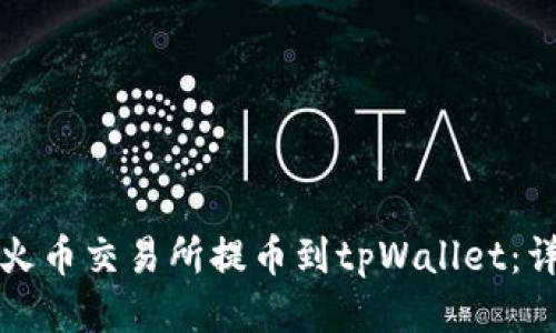 如何将火币交易所提币到tpWallet：详细指南