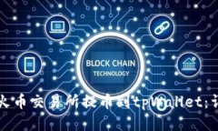 如何将火币交易所提币到