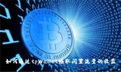 如何通过tpWallet赚取闲置流