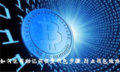 如何使用助记词恢复钱包
