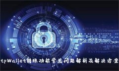 tpWallet转账功能常见问题解