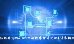如何将tpWallet中的数字货币