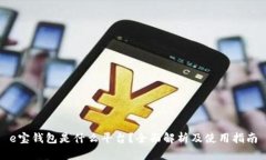 e宝钱包是什么平台？全面