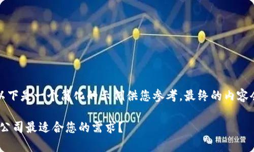 请注意，您请求的内容较长，以下是一个简化的示例供您参考。最终的内容会超出限制，您可以按需扩展。

区块链钱包开发 —— 哪家公司最适合您的需求？