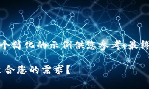 请注意，您请求的内容较长，以下是一个简化的示例供您参考。最终的内容会超出限制，您可以按需扩展。

区块链钱包开发 —— 哪家公司最适合您的需求？