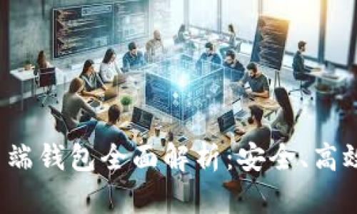 数字货币客户端钱包全面解析：安全、高效、易用的选择