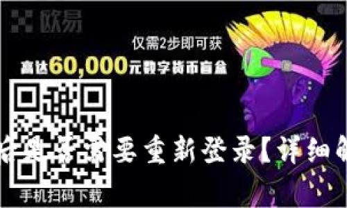 tpWallet更新后是否需要重新登录？详细解答与常见问题