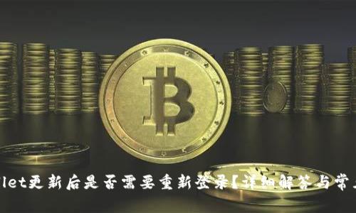 tpWallet更新后是否需要重新登录？详细解答与常见问题
