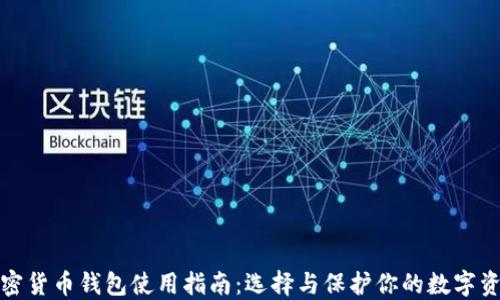 
加密货币钱包使用指南：选择与保护你的数字资产