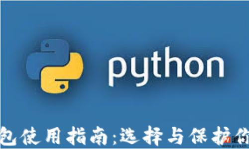 
加密货币钱包使用指南：选择与保护你的数字资产