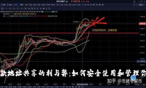 tpWallet收款地址共享的利与弊：如何安全使用和管理你的钱包地址