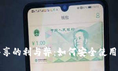 tpWallet收款地址共享的利与弊：如何安全使用和管理你的钱包地址