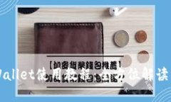 电脑端TPWallet使用教程：全