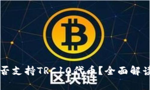 tpWallet是否支持TRC10代币？全面解读与使用指南
