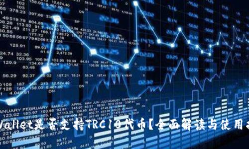 tpWallet是否支持TRC10代币？全面解读与使用指南