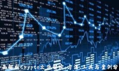 全面解析Crypto文件解密：