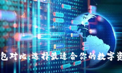 多链数字钱包对比：选择最适合你的数字资产管理工具