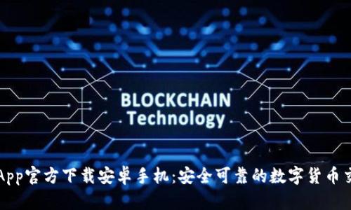 : 冰币App官方下载安卓手机：安全可靠的数字货币交易平台