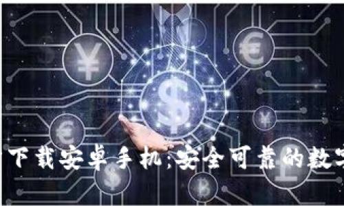 : 冰币App官方下载安卓手机：安全可靠的数字货币交易平台