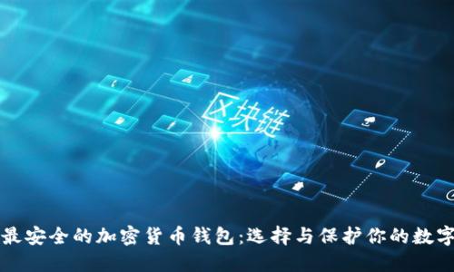 全球最安全的加密货币钱包：选择与保护你的数字资产