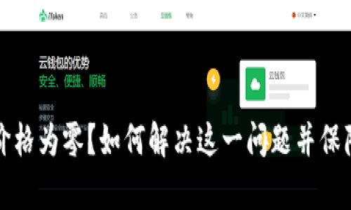 tpWallet显示价格为零？如何解决这一问题并保障您的资产安全