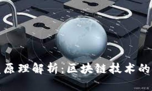 TP钱包开发原理解析：区块链技术的应用与实现
