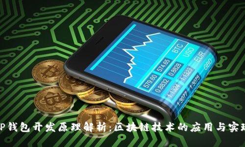 TP钱包开发原理解析：区块链技术的应用与实现