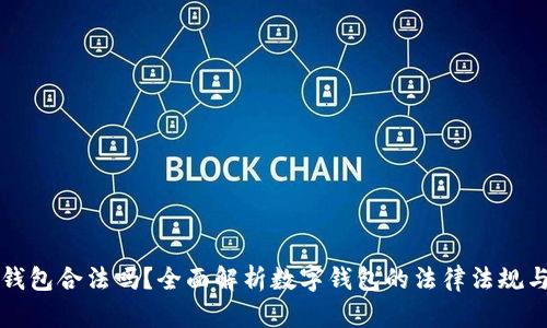 中国数字钱包合法吗？全面解析数字钱包的法律法规与应用前景