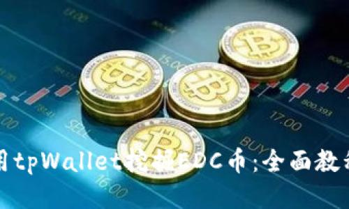 如何使用tpWallet挖掘EDC币：全面教程与技巧
