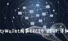 如何通过tpWallet购买ERC20