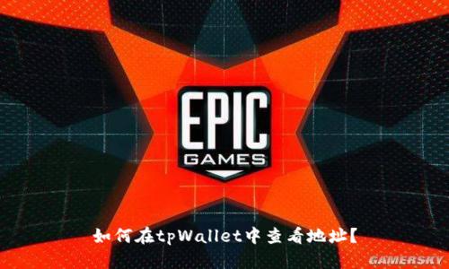 如何在tpWallet中查看地址？