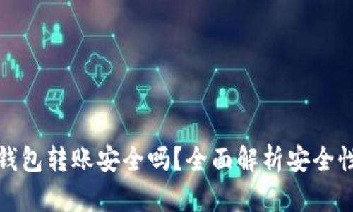 虚拟币钱包转账安全吗？全面解析安全性与风险