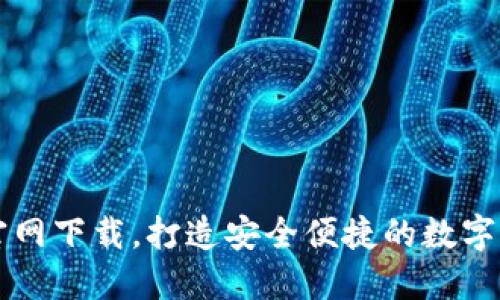 火币全球站官网下载，打造安全便捷的数字资产交易平台