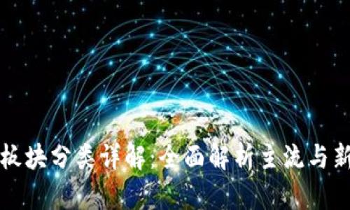 虚拟币板块分类详解：全面解析主流与新兴币种