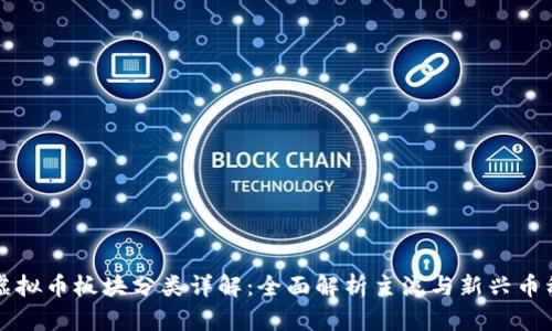 虚拟币板块分类详解：全面解析主流与新兴币种